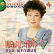 สวลี ผกาพรรณ - เพลงประทับใจ ชุด6-web